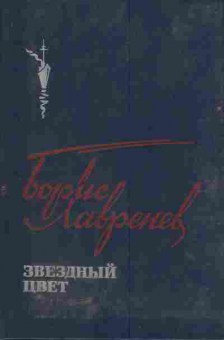 Книга Лавренев Б. Звёздный цвет, 11-5106, Баград.рф